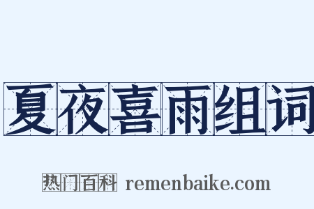 夏夜喜雨组词是什么意思的图片